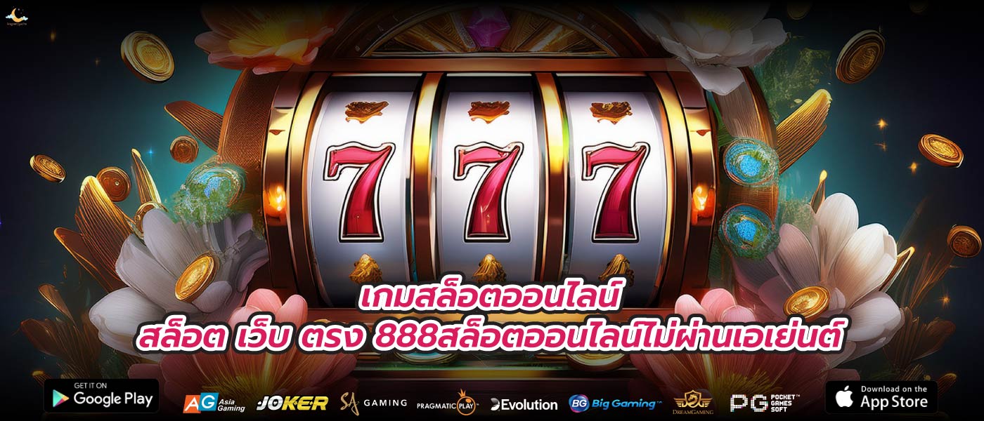 เกมสล็อตออนไลน์สล็อต เว็บ ตรง 888สล็อตออนไลน์ไม่ผ่านเอเย่นต์