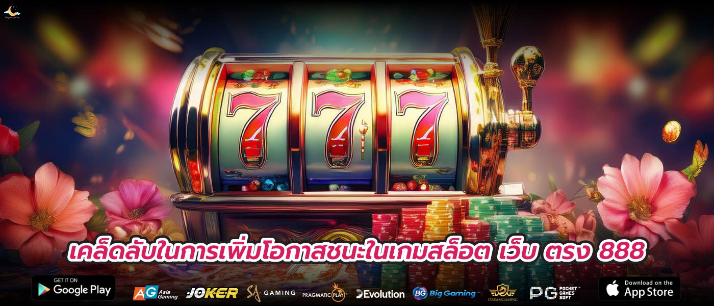 เคล็ดลับในการเพิ่มโอกาสชนะในเกมสล็อต เว็บ ตรง 888