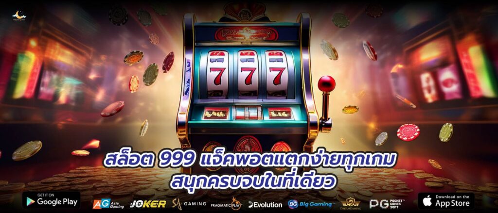 สล็อต 999 แจ็คพอตแตกง่ายทุกเกม สนุกครบจบในที่เดียว