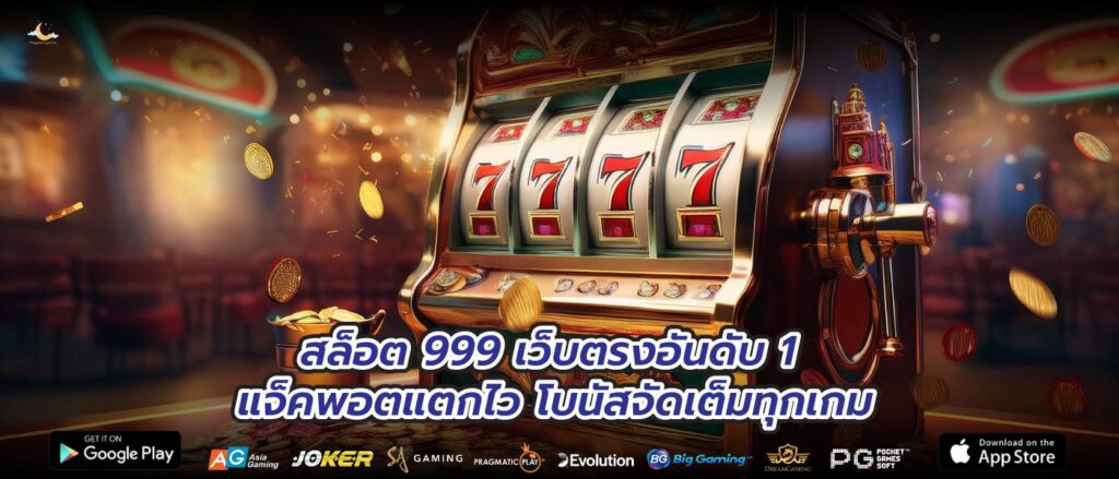 สล็อต 999 เว็บตรงอันดับ 1 แจ็คพอตแตกไว โบนัสจัดเต็มทุกเกม