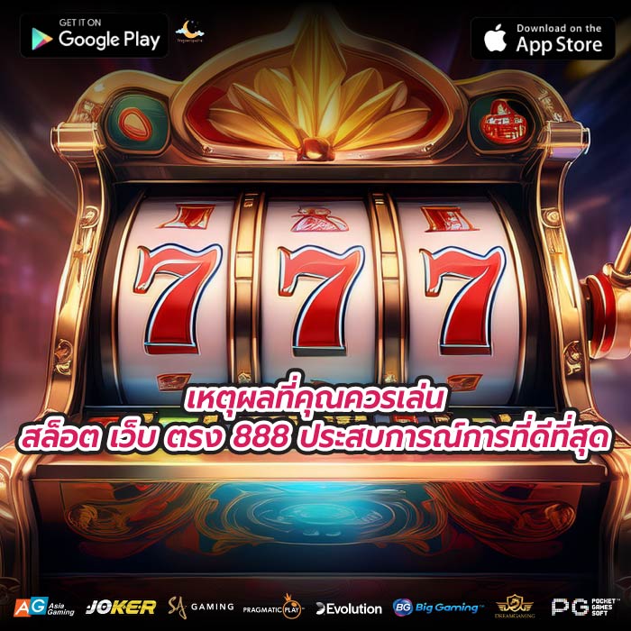 เหตุผลที่คุณควรเล่น สล็อต เว็บ ตรง 888 ประสบการณ์การที่ดีที่สุด