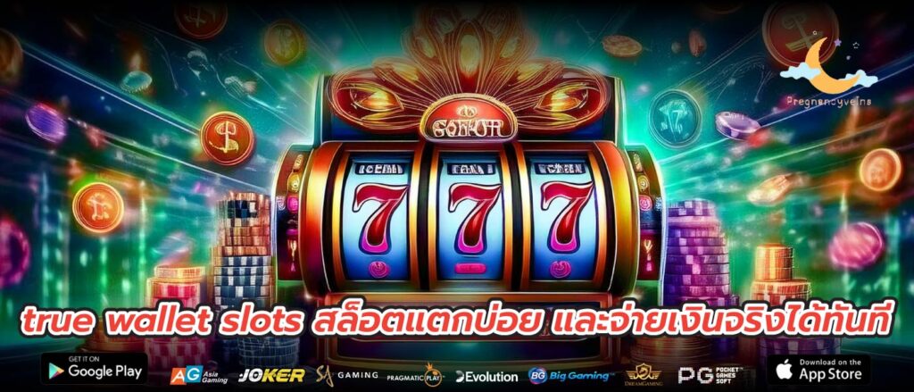 true wallet slots สล็อตแตกบ่อย และจ่ายเงินจริงได้ทันที